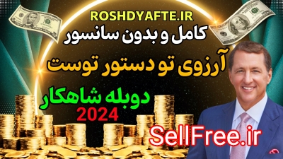 دوره آرزوی تو دستور توست کوین ترودو بدون سانسور دوبله فارسی